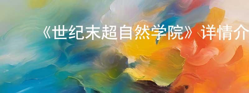 ﻿《世纪末超自然学院》详情介绍_世纪末超自然学院已完结在线观看_世纪末超自然学院迅雷下载_日漫 ﻿曾建铭的blog